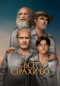 Все страхи Бо / Beau Is Afraid (2023) фильм скачать через торрет бесплатно в хорошем качестве