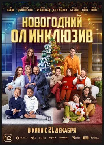 Новогодний ол инклюзив (2023) cериал скачать через торрет бесплатно в хорошем качестве