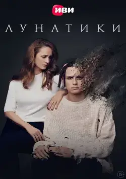 Лунатики (2023) сериал скачать через торрет бесплатно в хорошем качестве