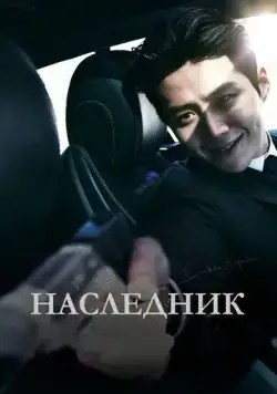 Наследник / Gwigongja (2023) фильм скачать через торрет бесплатно в хорошем качестве