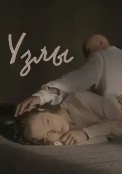 Узлы (2021) сериал скачать через торрет бесплатно в хорошем качестве