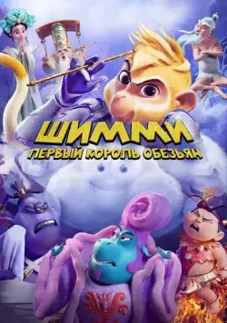 Шимми: Первый король обезьян / Shimmy: The First Monkey King (2023) мультфильм скачать через торрет бесплатно в хорошем качестве
