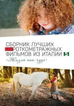 Italian Best Shorts 5: Жизнь как чудо / Italian Best Shorts 5 (2023) фильм скачать через торрет бесплатно в хорошем качестве