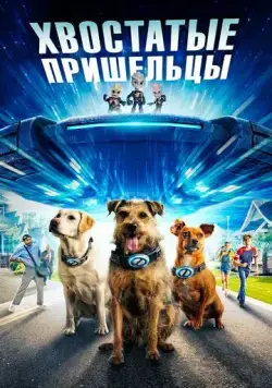 Хвостатые пришельцы / Space Pups (2023) фильм скачать через торрет бесплатно в хорошем качестве