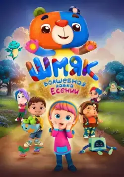 Шмяк. Волшебная лавка Есении (детский) (2023) сериал мультфильм скачать через торрет бесплатно в хорошем качестве