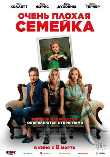Очень плохая семейка / The Estate (2022) фильм скачать через торрет бесплатно в хорошем качестве