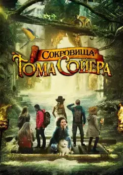 Сокровища Тома Сойера / The Quest for Tom Sawyer's Gold (2022) фильм скачать через торрет бесплатно в хорошем качестве