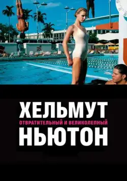 Хельмут Ньютон: отвратительный и великолепный / Helmut Newton: The Bad and the Beautiful (2020) фильм скачать через торрет бесплатно в хорошем качестве