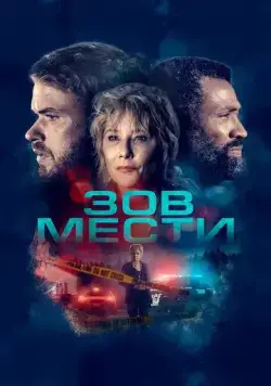 Зов мести / What Remains (2022) фильм скачать через торрет бесплатно в хорошем качестве