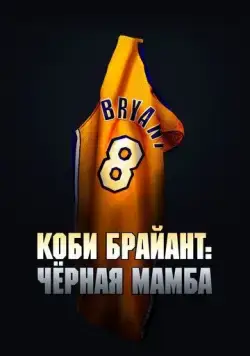 Коби Брайант: Черная Мамба / The Legend of the 81-Point Game (2023) фильм скачать через торрет бесплатно в хорошем качестве