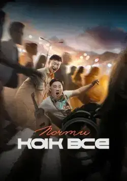 Почти как все (2022) сериал скачать через торрет бесплатно в хорошем качестве