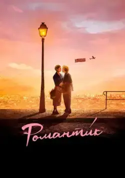 Романти́к / Une comédie romantique (2022) фильм скачать через торрет бесплатно в хорошем качестве