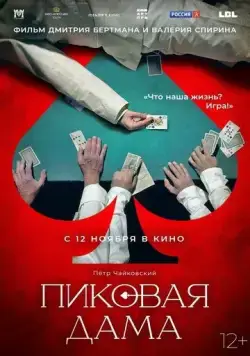 Пиковая дама (2023) фильм скачать через торрет бесплатно в хорошем качестве