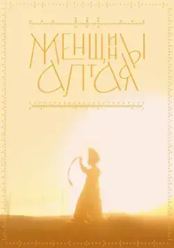 Женщины Алтая (2022) фильм скачать через торрет бесплатно в хорошем качестве