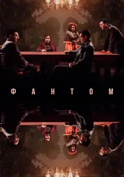 Фантом / Yuryeong (2023) фильм скачать через торрет бесплатно в хорошем качестве