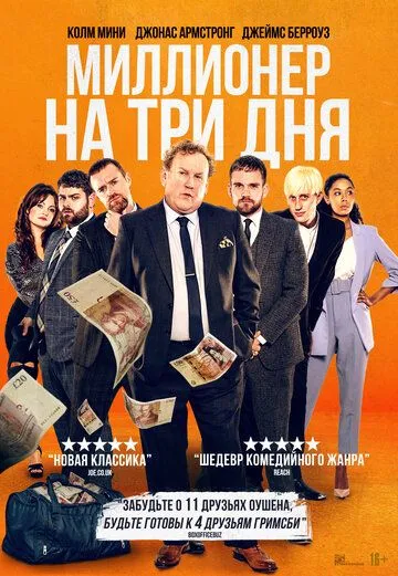 Миллионер на три дня / Three Day Millionaire (2022) фильм скачать через торрет бесплатно в хорошем качестве