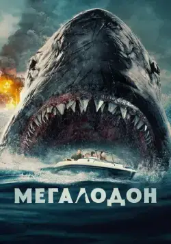 Мегалодон / The Black Demon (2023) фильм скачать через торрет бесплатно в хорошем качестве