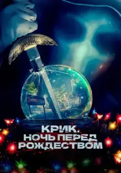 Крик. Ночь перед Рождеством / It's a Wonderful Knife (2023) фильм скачать через торрет бесплатно в хорошем качестве