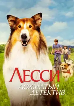 Скачать Лесси - лохматый детектив / Lassie - Ein neues Abenteuer(2023) фильм с торрента бесплатно