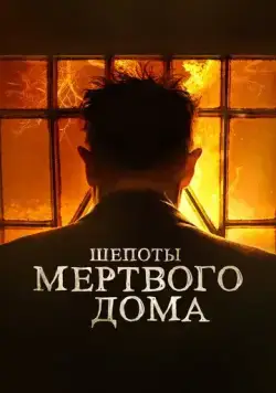 Шепоты мертвого дома / What Josiah Saw (2021) фильм скачать через торрет бесплатно в хорошем качестве