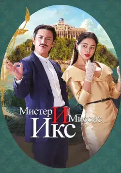 Мистер и Миссис Икс / Killing romaenseu (2023) фильм скачать через торрет бесплатно в хорошем качестве