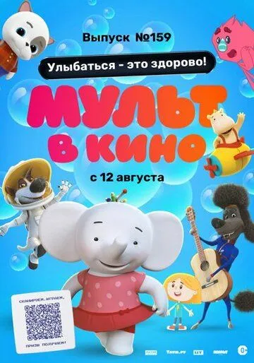 Мульт в кино. Выпуск №159. Улыбаться - это здорово! (2023) мультфильм скачать через торрет бесплатно в хорошем качестве
