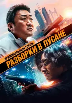 Криминальный город: Разборки в Пусане / Beomjoe dosi 3 (2023) фильм скачать через торрет бесплатно в хорошем качестве