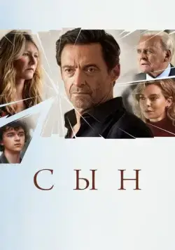 Сын / The Son (2022) фильм скачать через торрет бесплатно в хорошем качестве