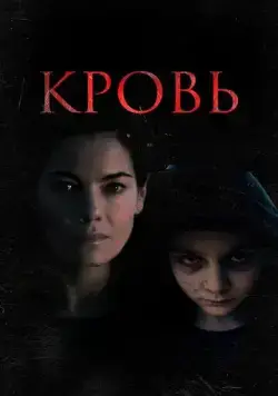 Кровь / Blood (2022) фильм скачать через торрет бесплатно в хорошем качестве