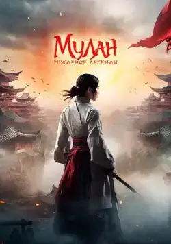Мулан: Рождение легенды / Hua Mulan (2020) фильм скачать через торрет бесплатно в хорошем качестве