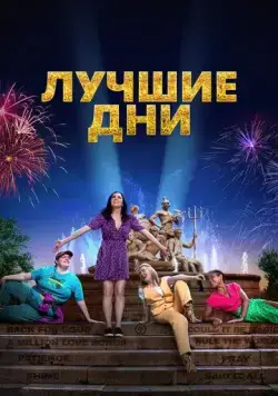 Лучшие дни / Greatest Days (2023) фильм скачать через торрет бесплатно в хорошем качестве