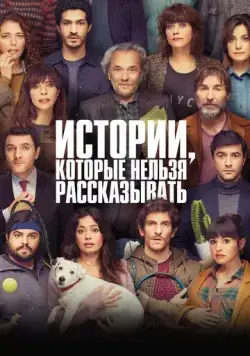 Истории, которые нельзя рассказывать / Historias para no contar (2022) фильм скачать через торрет бесплатно в хорошем качестве