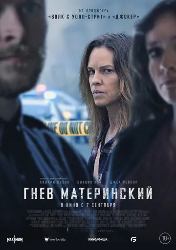 Гнев материнский / The Good Mother (2023) фильм скачать через торрет бесплатно в хорошем качестве