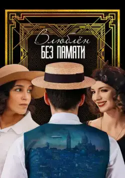 Влюблён без памяти / C'est mon homme (2022) фильм скачать через торрет бесплатно в хорошем качестве