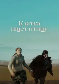 Клетка ищет птицу / The Cage is Looking for a Bird (2023) cериал скачать через торрет бесплатно в хорошем качестве