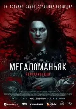 Мегаломаньяк. Реинкарнация / Megalomaniac (2022) фильм скачать через торрет бесплатно в хорошем качестве