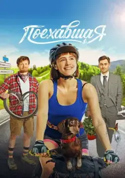 Поехавшая (2023) cериал скачать через торрет бесплатно в хорошем качестве