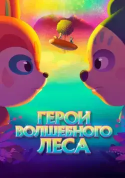 Герои волшебного леса / Perlimps (2022) мультфильм скачать через торрет бесплатно в хорошем качестве