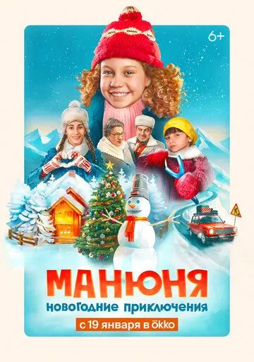 Манюня: Новогодние приключения (2023) cериал скачать через торрет бесплатно в хорошем качестве