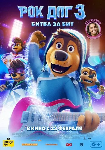 Скачать Рок дог 3: Битва за бит / Rock Dog 3 Battle the Beat(2022) мультфильм с торрента бесплатно