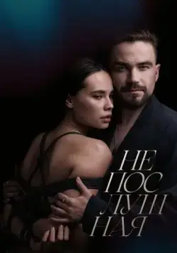 Непослушная (2023) cериал скачать через торрет бесплатно в хорошем качестве