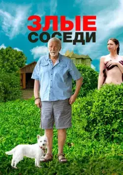 Злые соседи / Angry Neighbors (2022) фильм скачать через торрет бесплатно в хорошем качестве