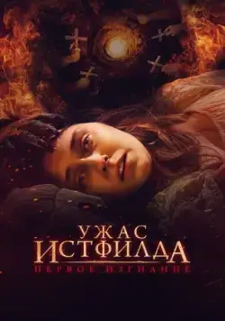 Ужас Истфилда. Первое изгнание / Godless: The Eastfield Exorcism (2022) фильм скачать через торрет бесплатно в хорошем качестве