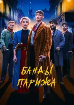 Банды Парижа / Apaches (2023) фильм скачать через торрет бесплатно в хорошем качестве