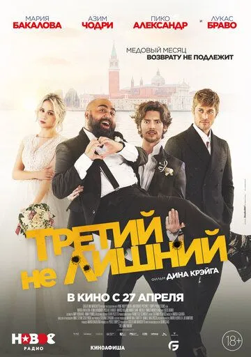 Третий не лишний / The Honeymoon (2022) фильм скачать через торрет бесплатно в хорошем качестве