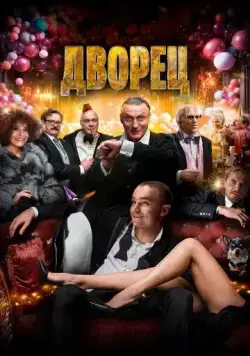 Дворец / The Palace (2023) фильм скачать через торрет бесплатно в хорошем качестве