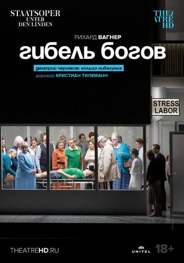 Гибель богов / Richard Wagner: Götterdämmerung (2022) фильм скачать через торрет бесплатно в хорошем качестве
