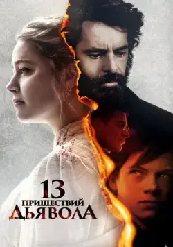13 пришествий дьявола / In the Fire (2023) фильм скачать через торрет бесплатно в хорошем качестве