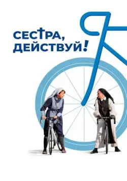 Сестра, действуй! / Juste ciel! (2022) фильм скачать через торрет бесплатно в хорошем качестве