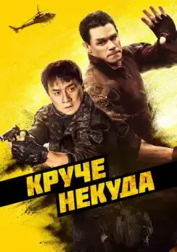 Круче некуда / Hidden Strike (2022) фильм скачать через торрет бесплатно в хорошем качестве